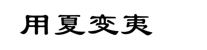 用夏变夷