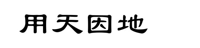 用天因地