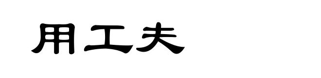 用工夫