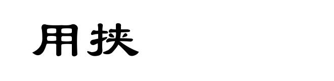 用挟