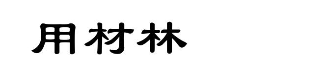 用材林