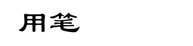 用笔