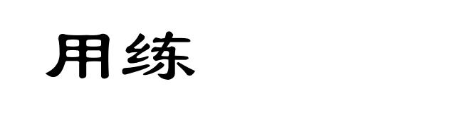 用练