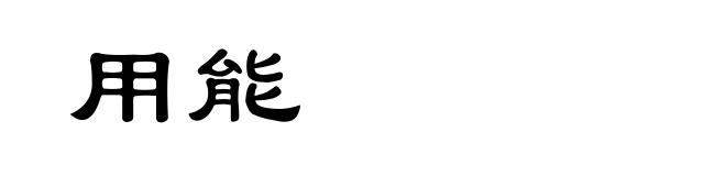 用能