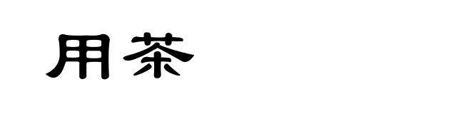 用茶