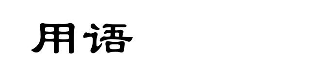 用语