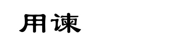 用谏