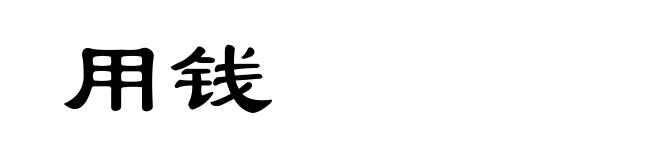 用钱