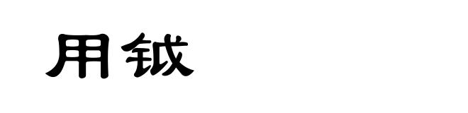 用钺