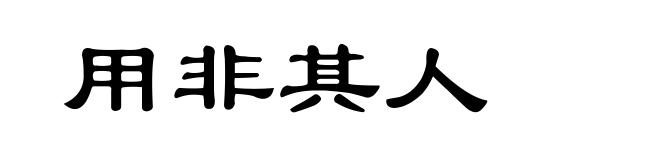 用非其人
