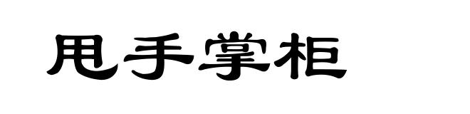 甩手掌柜