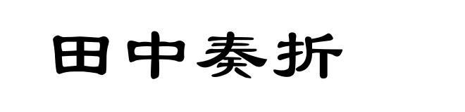 田中奏折
