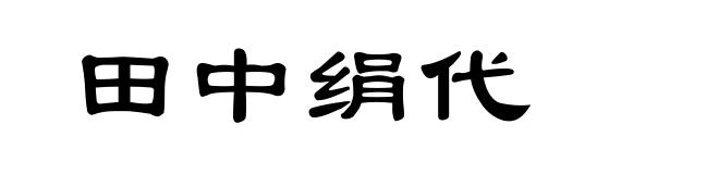 田中绢代