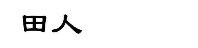 田人