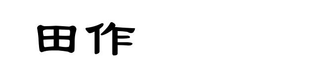 田作