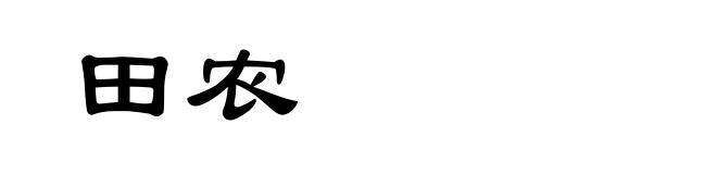 田农