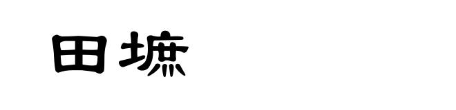 田墌