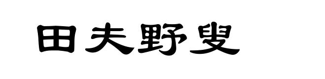 田夫野叟