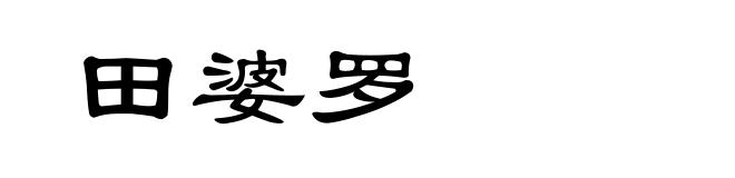 田婆罗