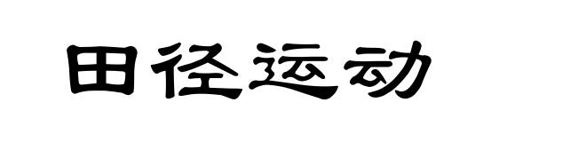 田径运动