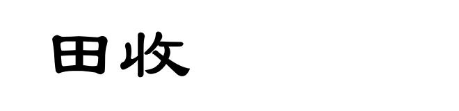 田收