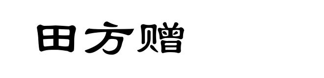 田方赠
