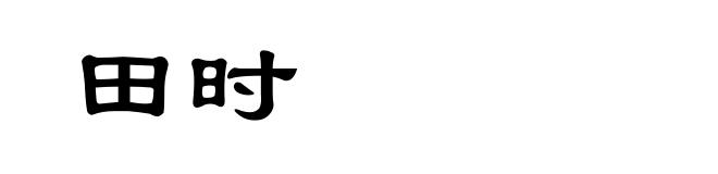 田时