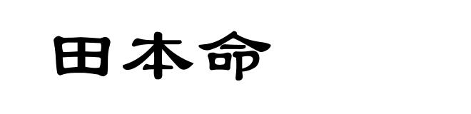 田本命