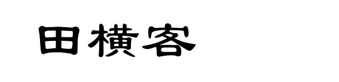 田横客