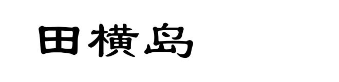 田横岛
