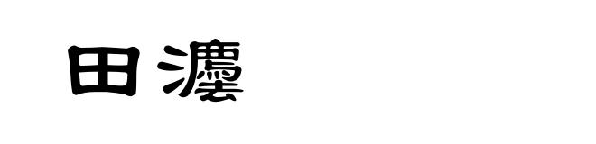 田灋