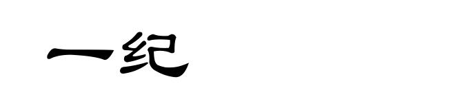 一纪