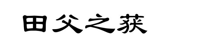 田父之获