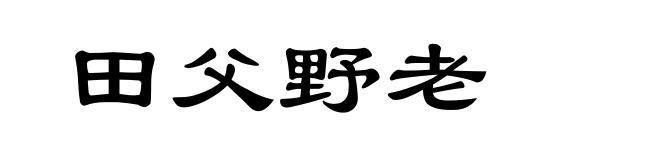 田父野老
