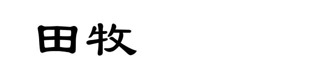 田牧