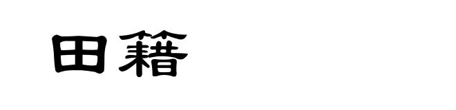 田籍