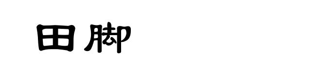 田脚