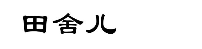 田舍儿