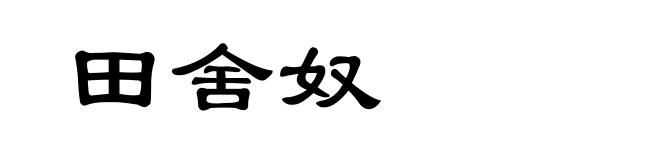 田舍奴