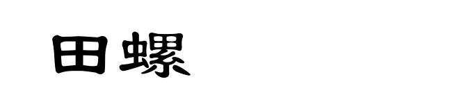 田螺