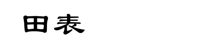 田表
