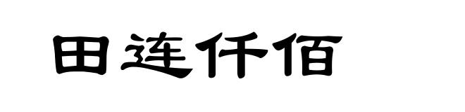 田连仟佰