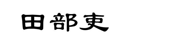 田部吏