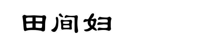 田间妇