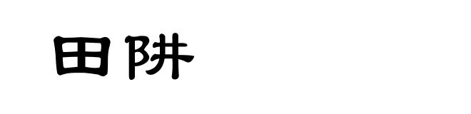 田阱