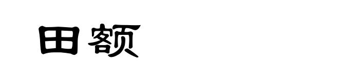 田额
