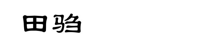 田驺