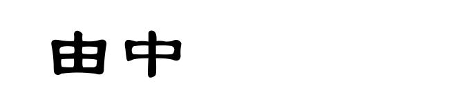由中