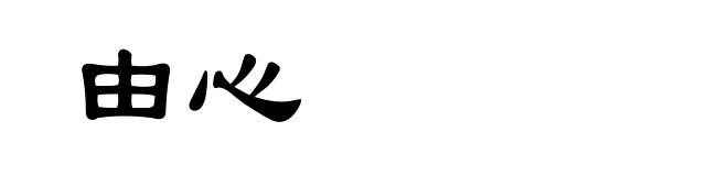 由心