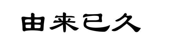 由来已久